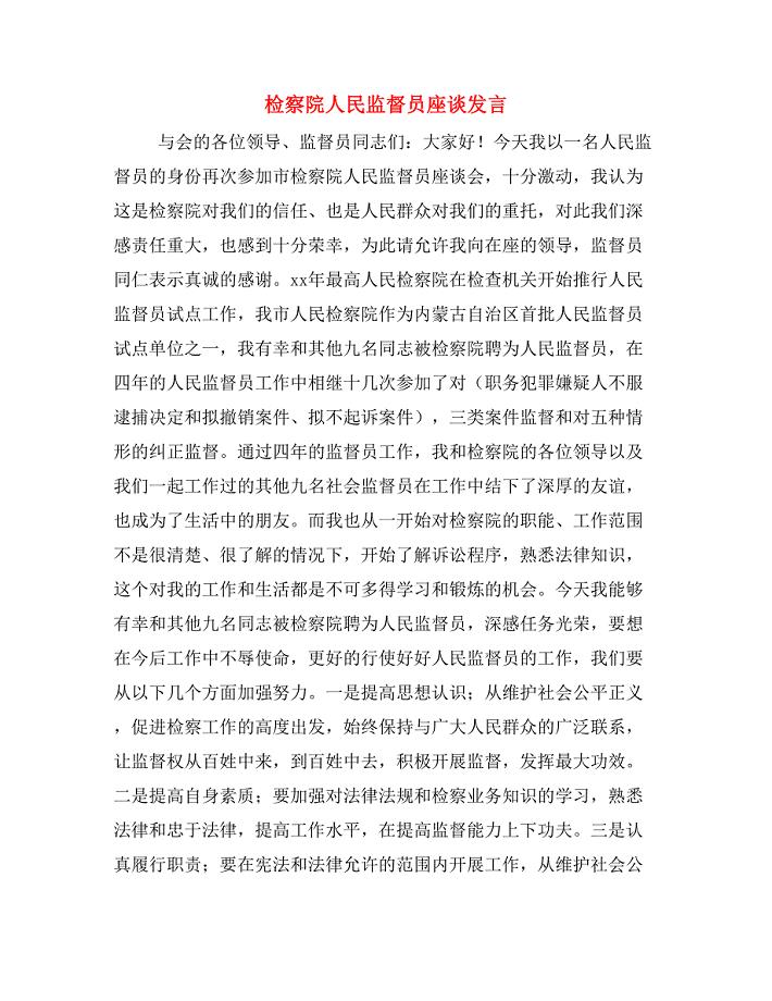 检察院人民监督员座谈发言.doc