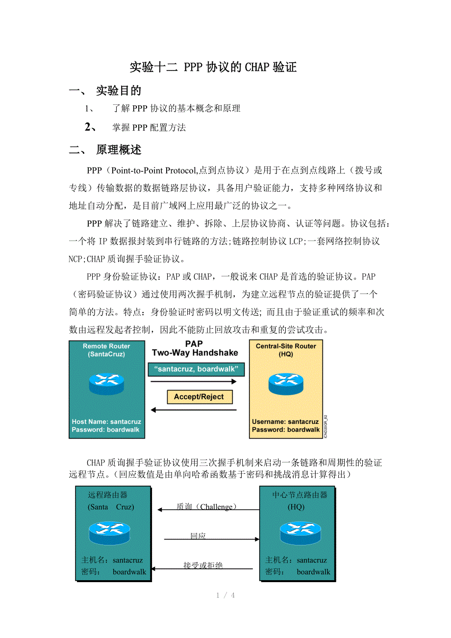 实验十一PPP协议的CHAP验证_第1页