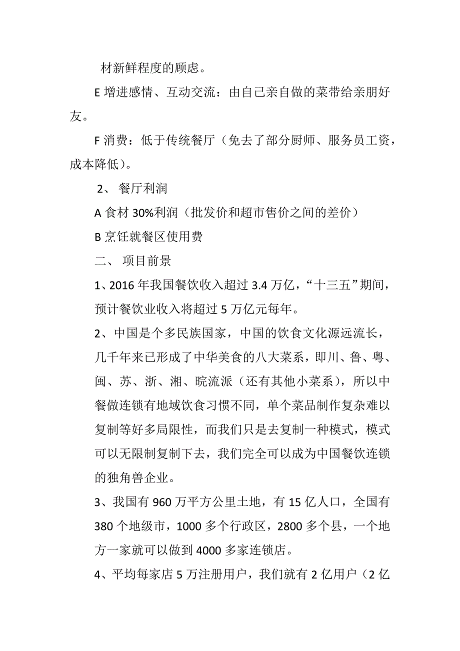 共享餐厅商业计划书.doc_第2页