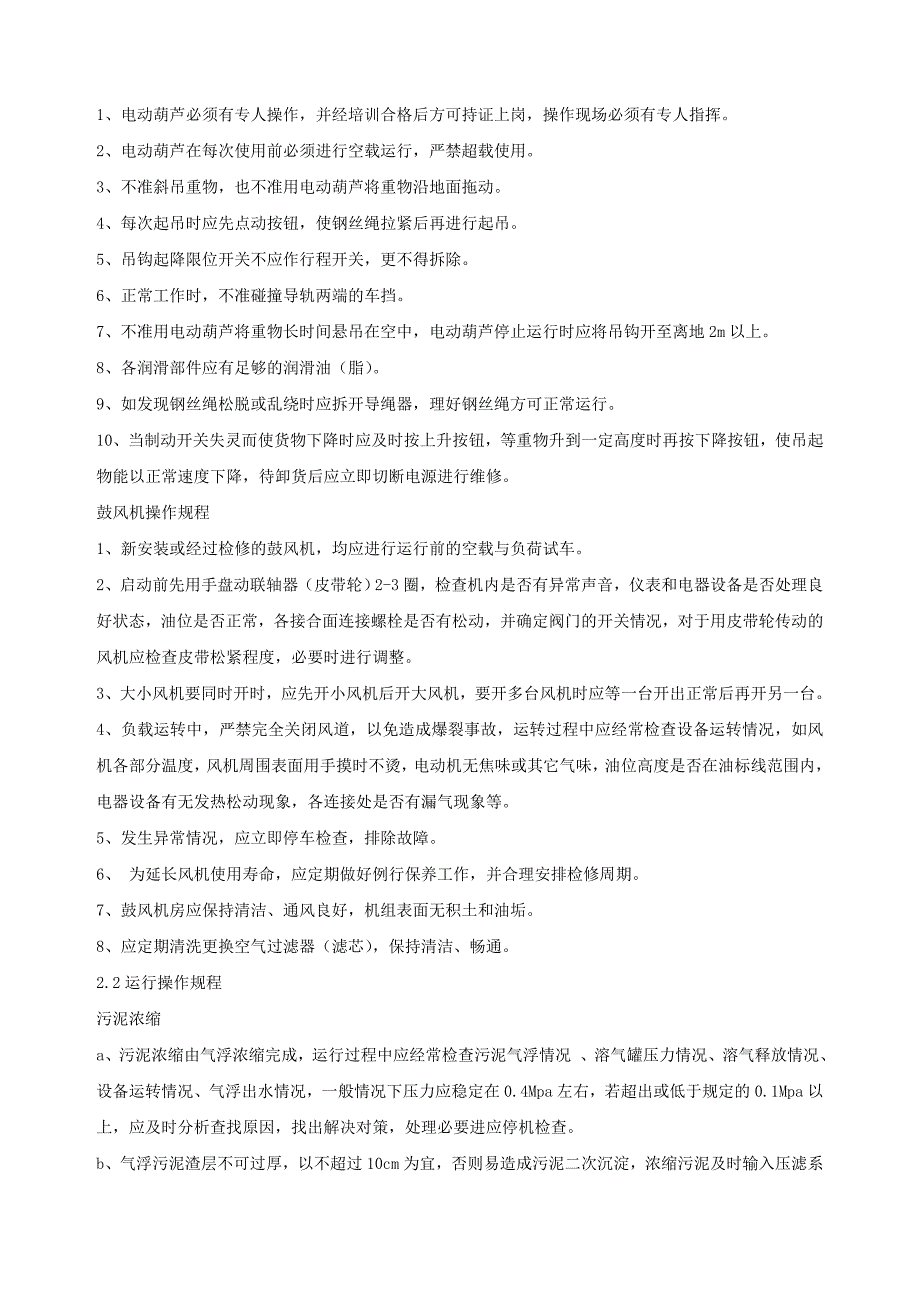 污水处理规范化管理规章制度_第4页