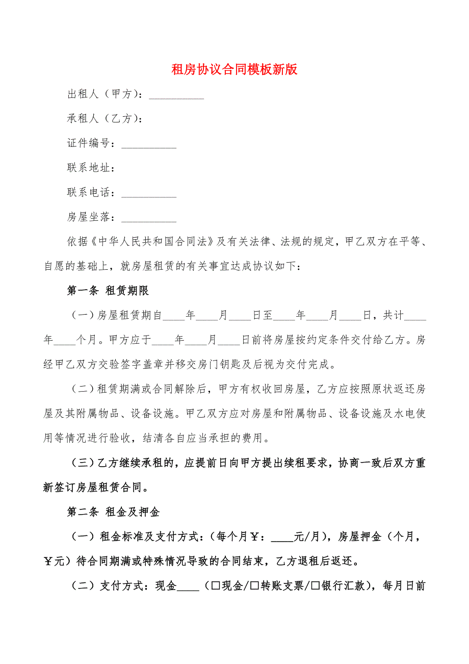 租房协议合同模板新版(10篇)_第1页