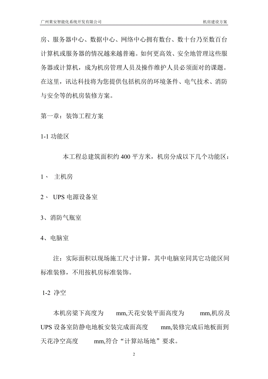 信息系统机房建设设计方案.doc_第2页