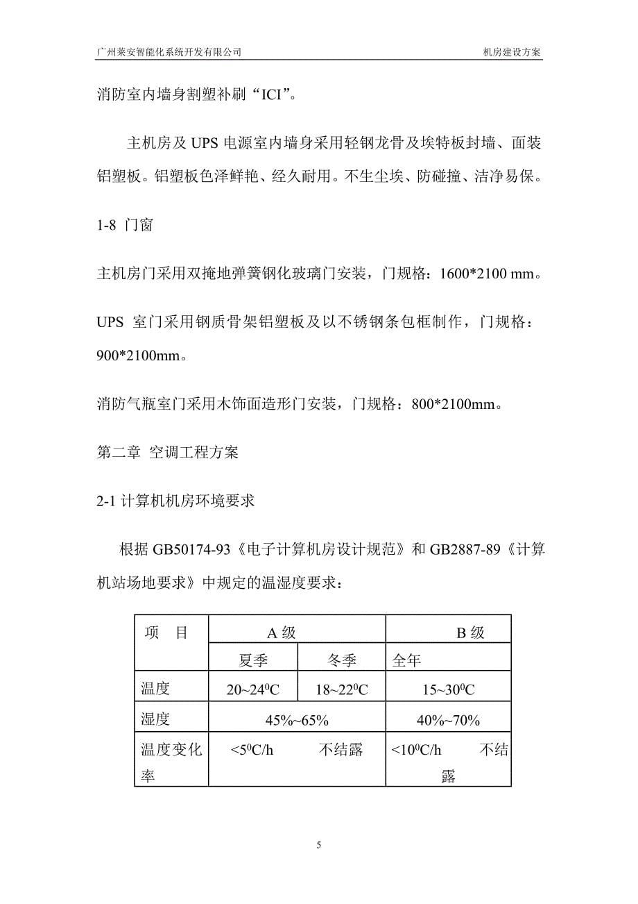 信息系统机房建设设计方案.doc_第5页