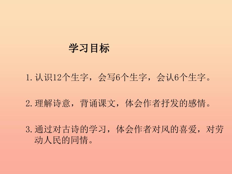 二年级语文上册 第三单元 古诗二首 风课件1 湘教版.ppt_第2页