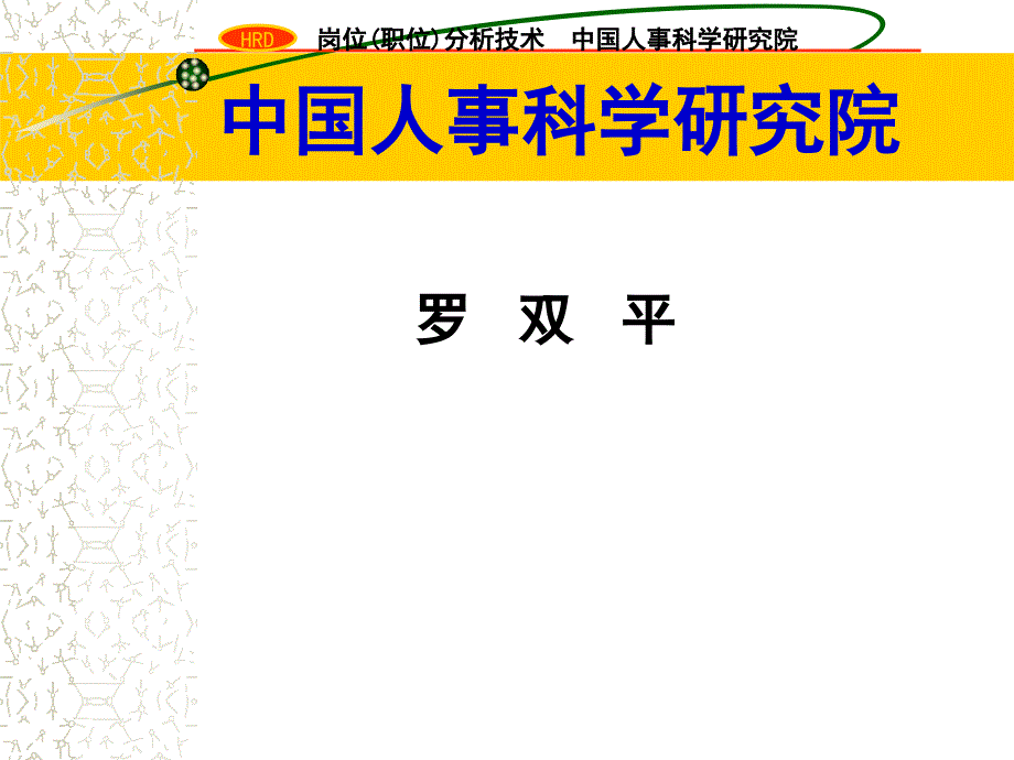 人力资源管理操作技术课件_第2页