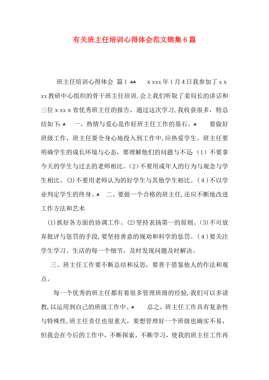 有关班主任培训心得体会范文锦集6篇_第1页