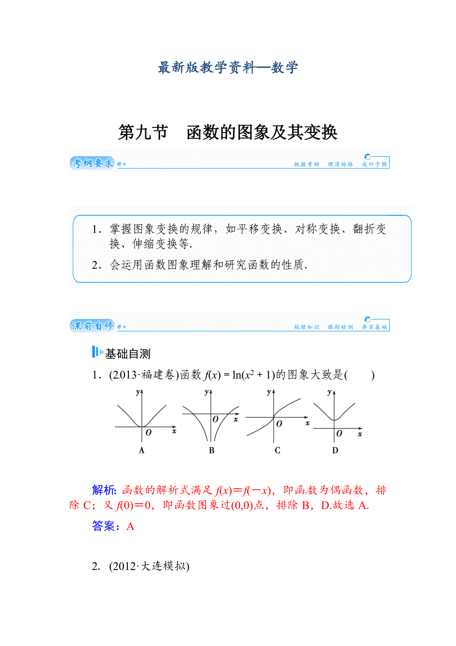 【最新版】高考数学文科总复习【第二章】函数、导数及其应用 第九节_第1页