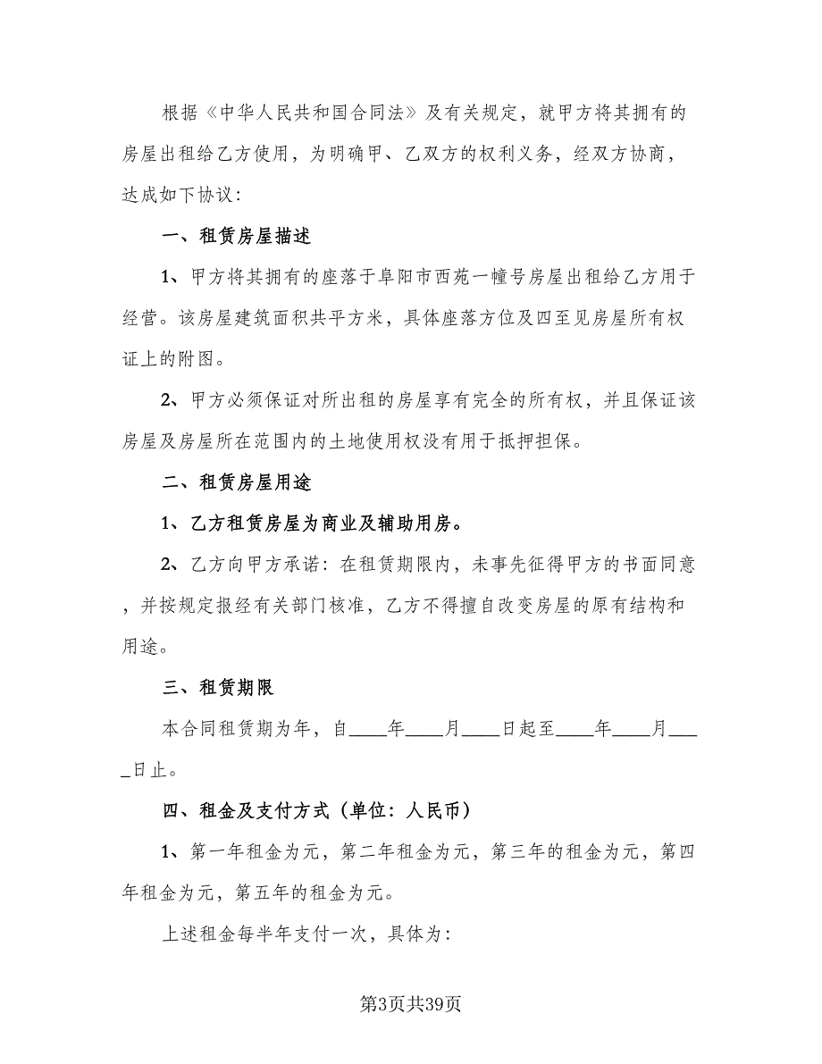 郊区房屋租赁协议官方版（十篇）.doc_第3页