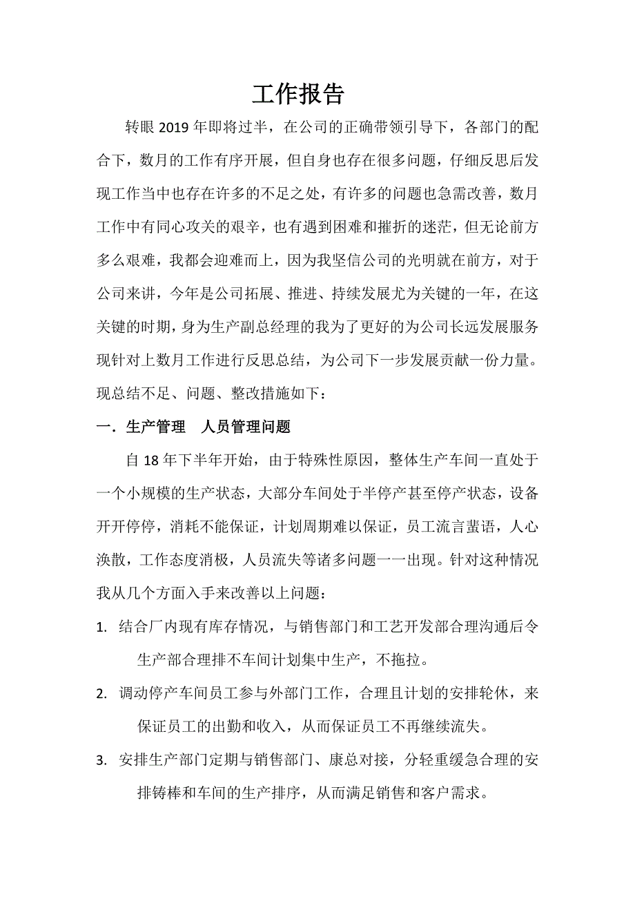 生产副总经理工作总结_第1页