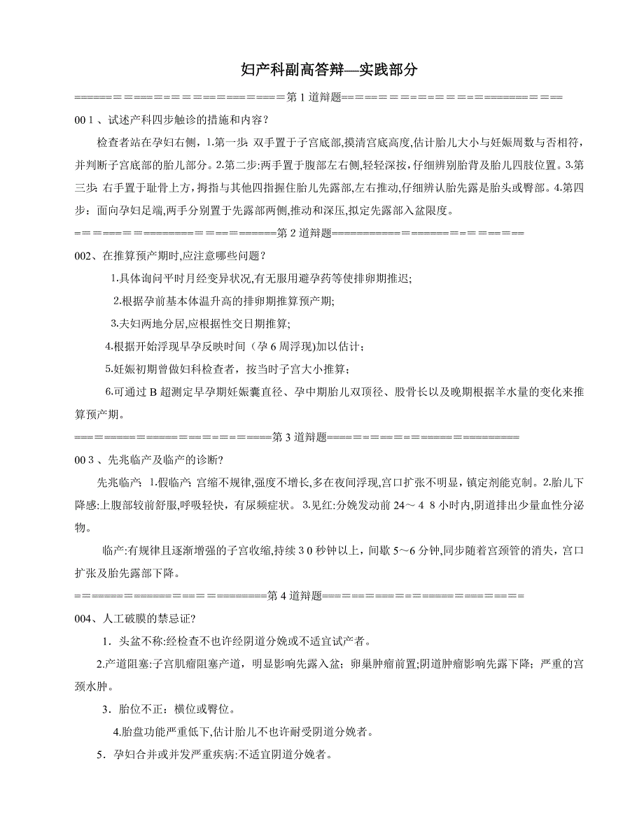 妇产科副高答辩—实践部分_第1页