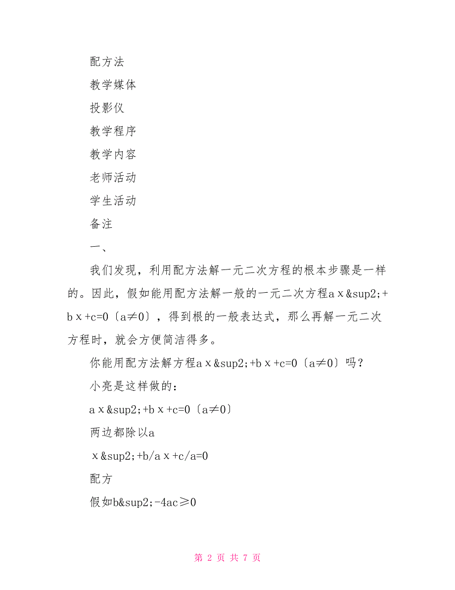 一元二次方程的解法——初中数学第三册教案数学一元二次方程_第2页