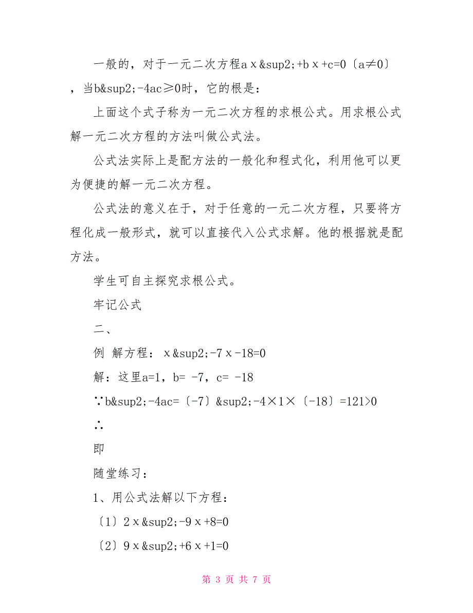 一元二次方程的解法——初中数学第三册教案数学一元二次方程_第3页