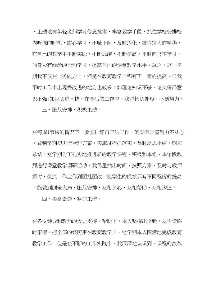 2023年教师度考核表个人总结.docx_第5页