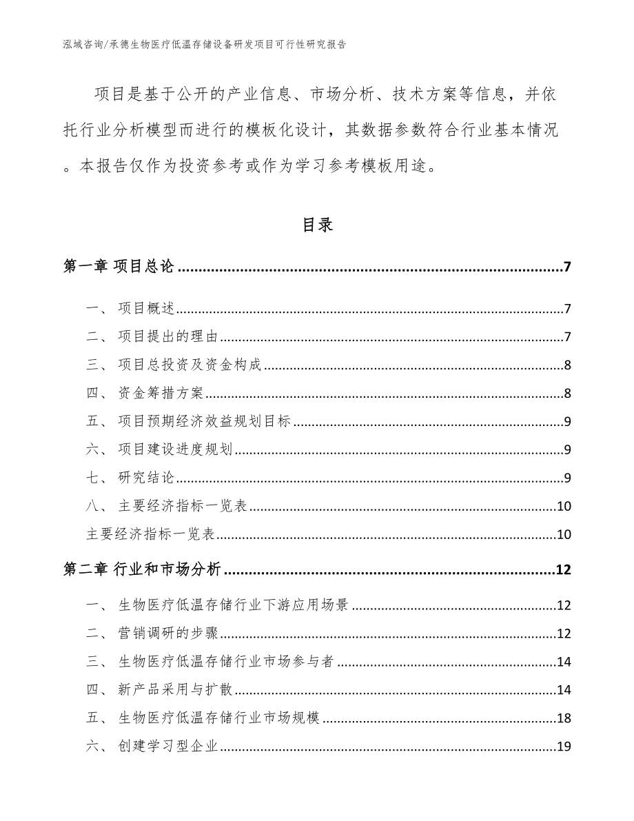 承德生物医疗低温存储设备研发项目可行性研究报告_第2页