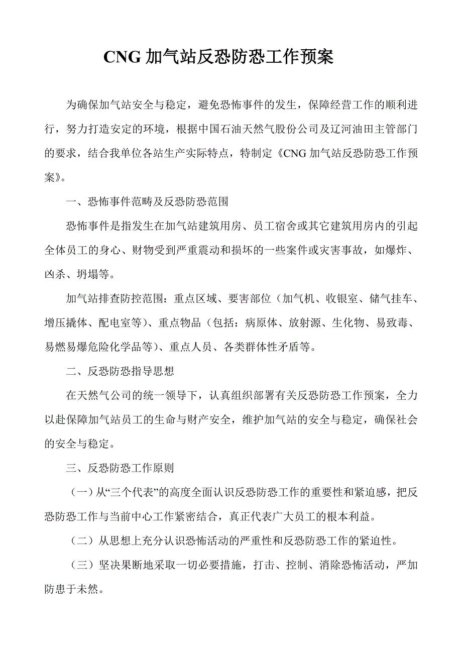 CNG加气站反恐防恐工作预案_第1页