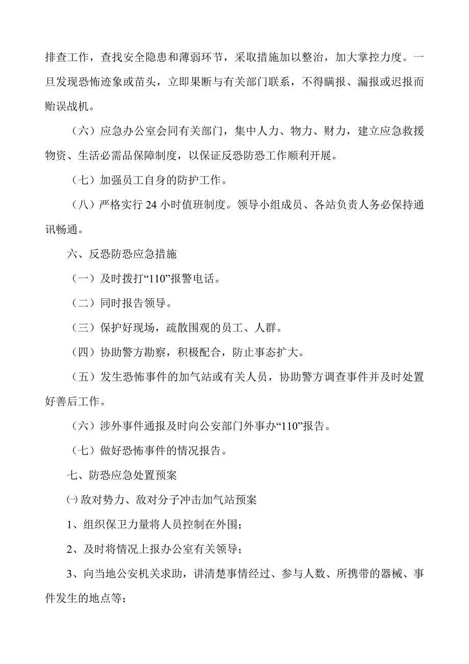 CNG加气站反恐防恐工作预案_第3页