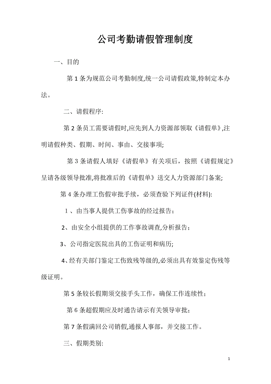 公司考勤请假管理制度_第1页