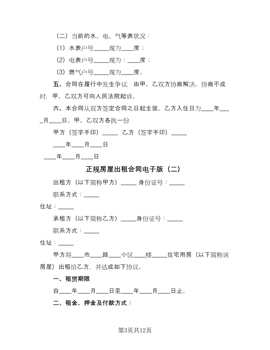 正规房屋出租合同电子版（6篇）_第3页