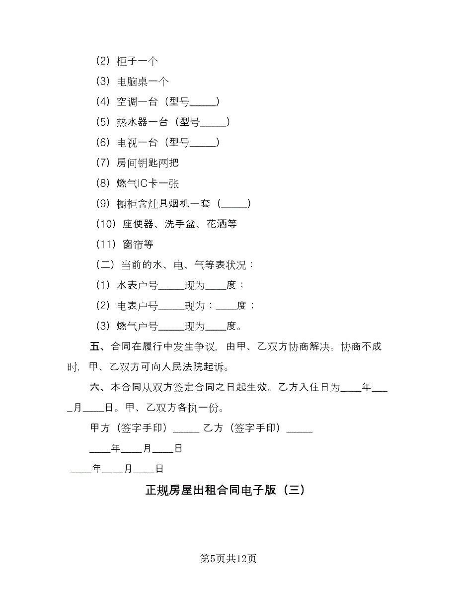 正规房屋出租合同电子版（6篇）_第5页