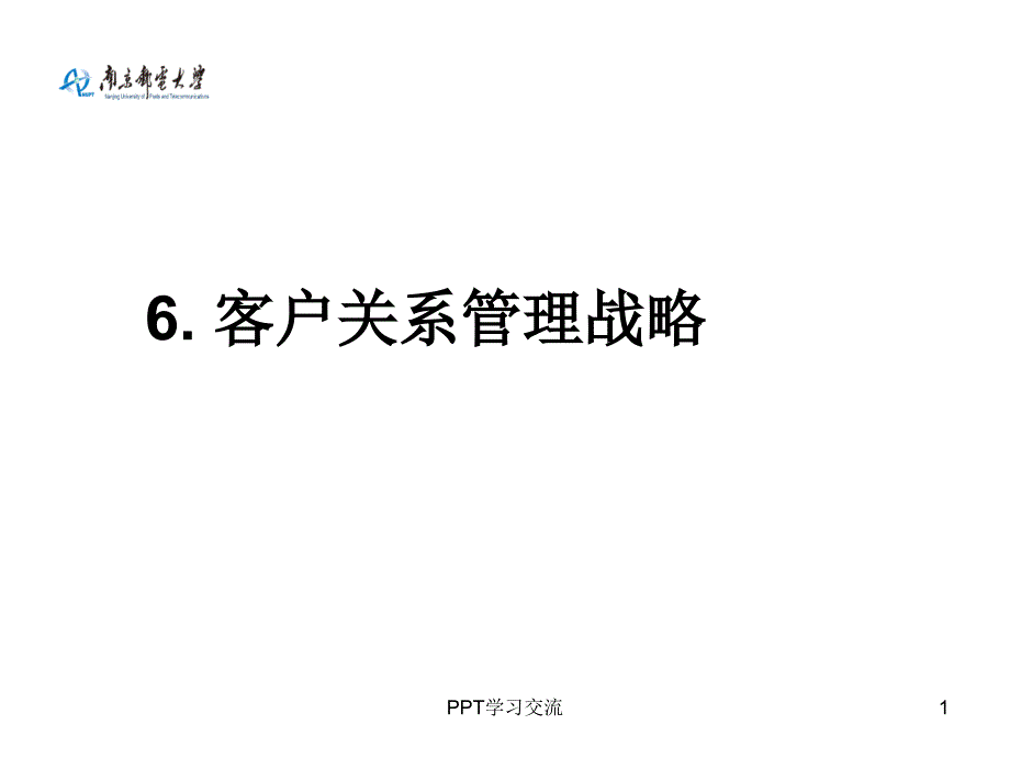 客户关系管理6客户关系管理战略课件_第1页