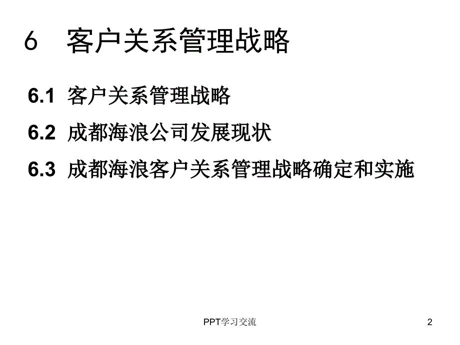 客户关系管理6客户关系管理战略课件_第2页