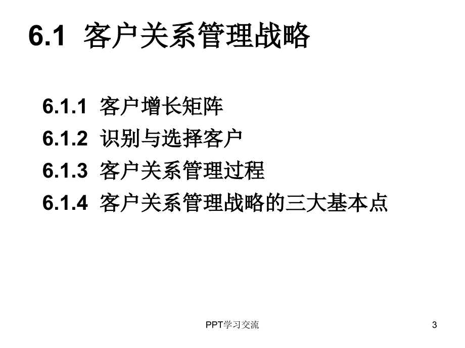 客户关系管理6客户关系管理战略课件_第3页