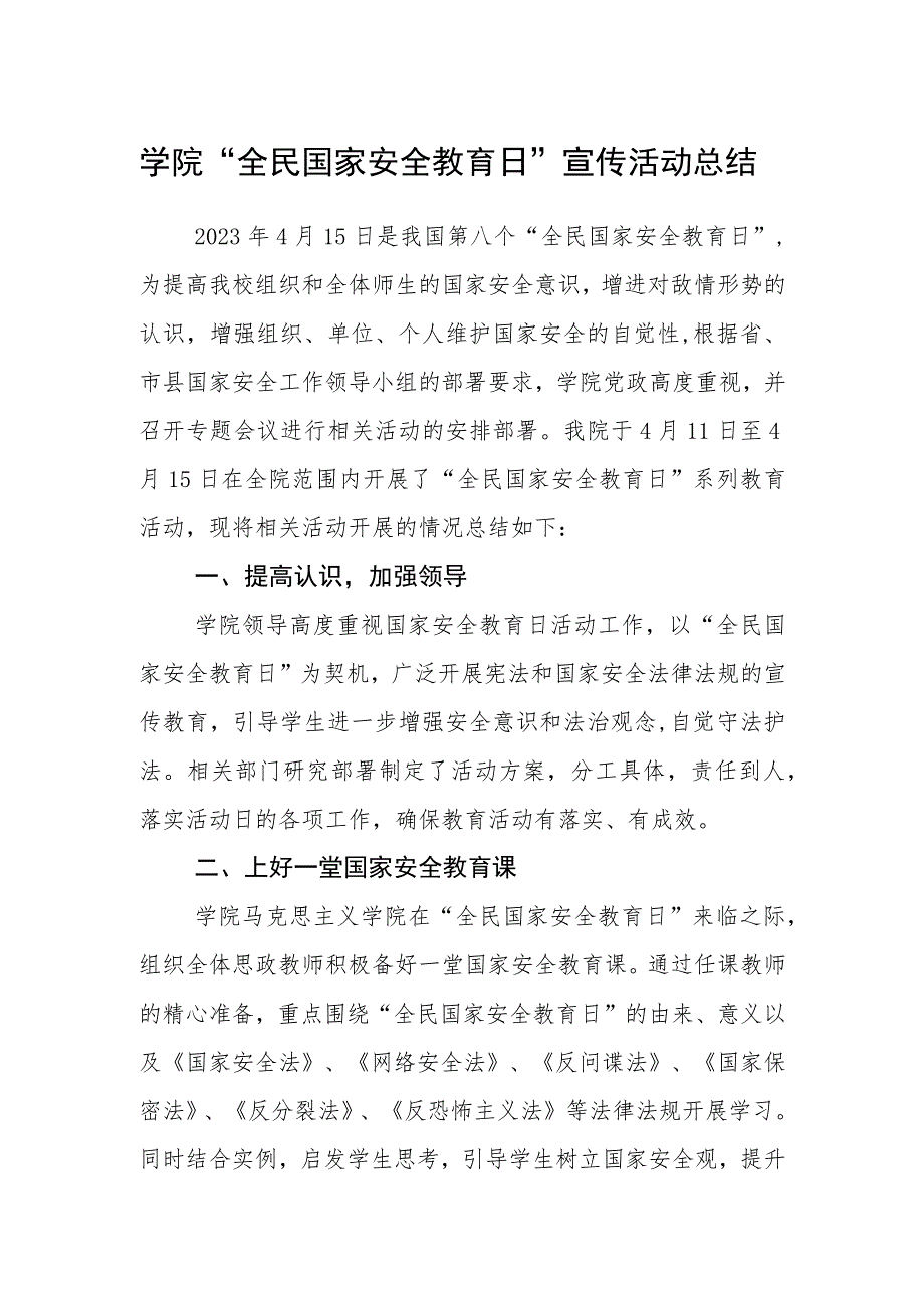 学院“全民国家安全教育日”宣传活动总结_第1页