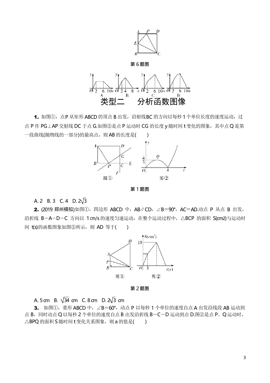 2020年中考数学题型专练一 动点问题的函数图像_第3页