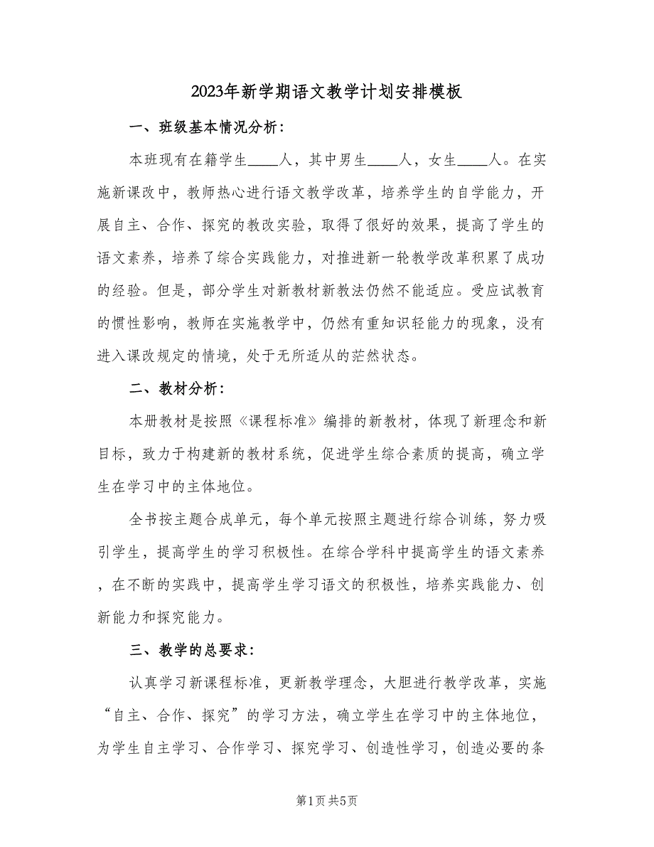 2023年新学期语文教学计划安排模板（二篇）.doc_第1页