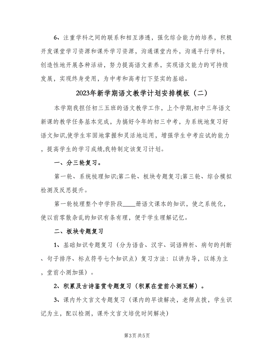 2023年新学期语文教学计划安排模板（二篇）.doc_第3页