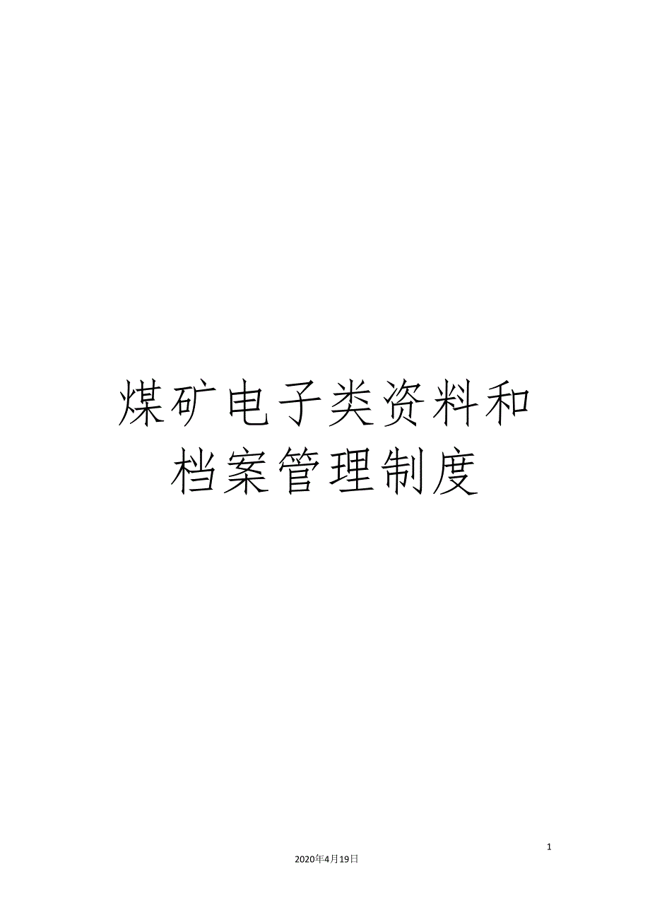 煤矿电子类资料和档案管理制度.doc_第1页