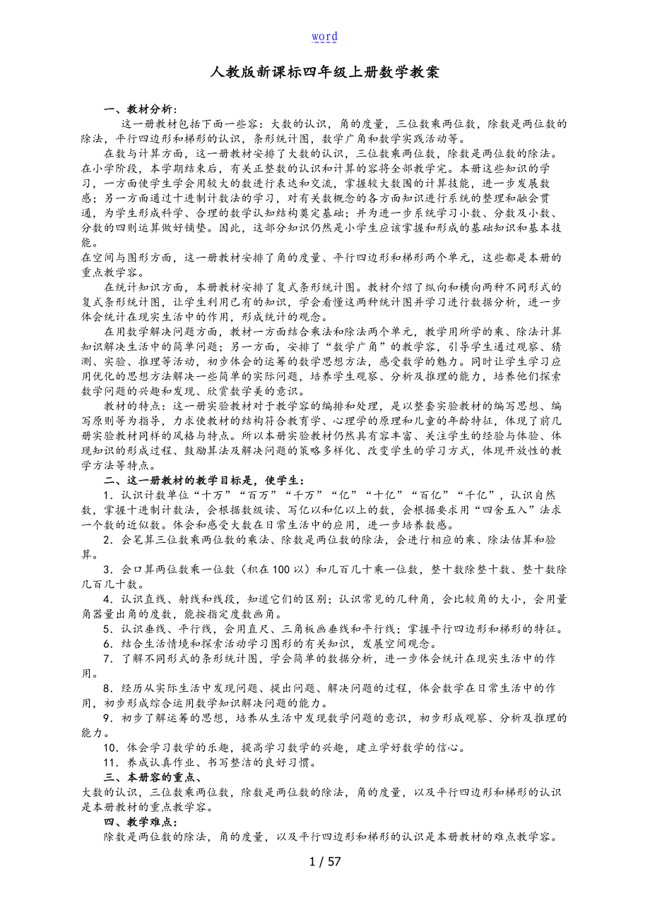 新颖人教版四年级上册数学教案设计_第1页