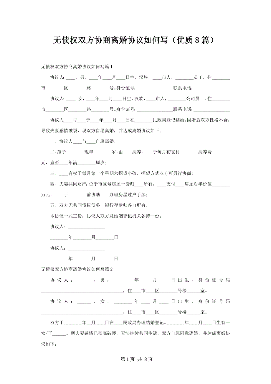 无债权双方协商离婚协议如何写（优质8篇）_第1页