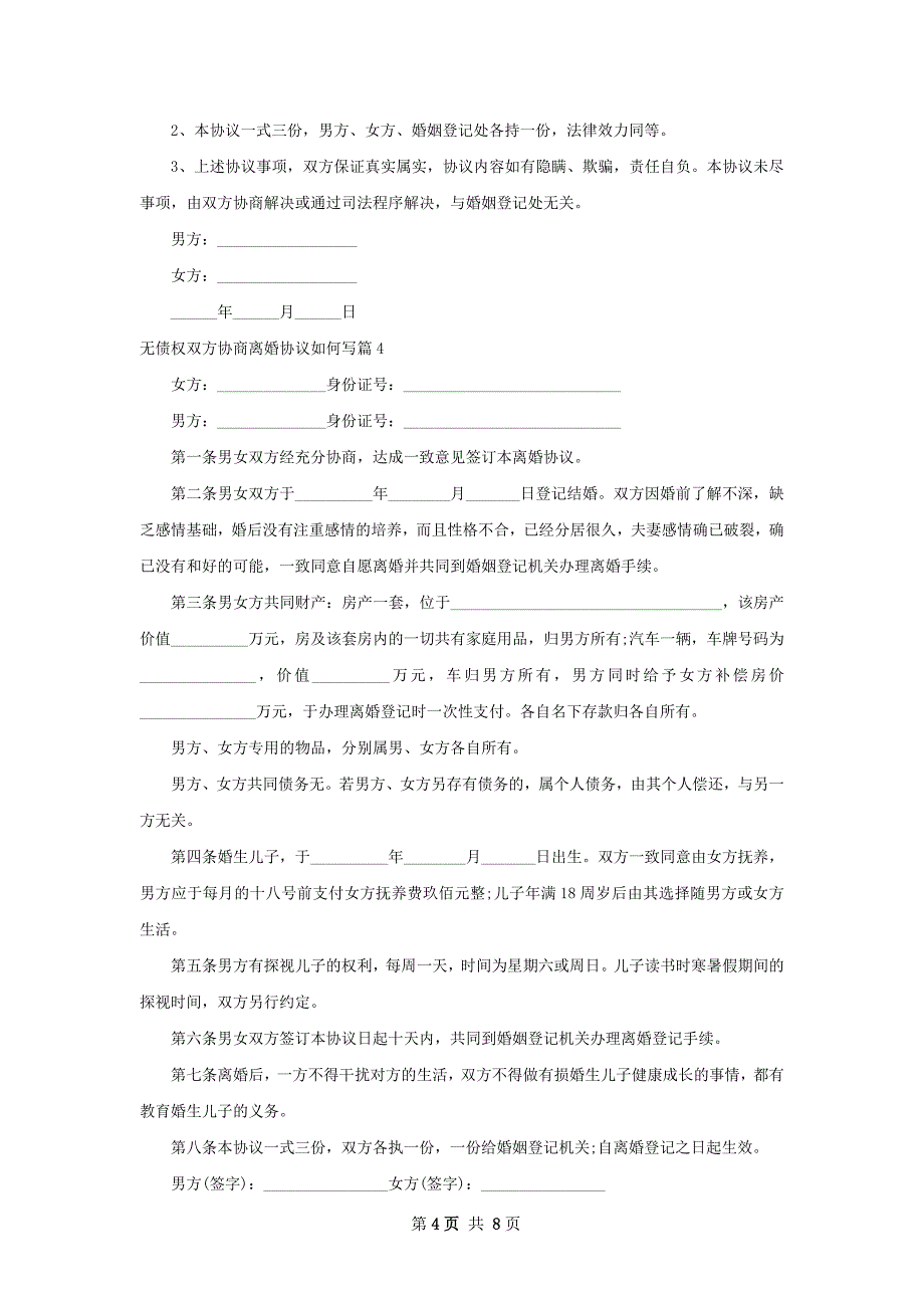 无债权双方协商离婚协议如何写（优质8篇）_第4页