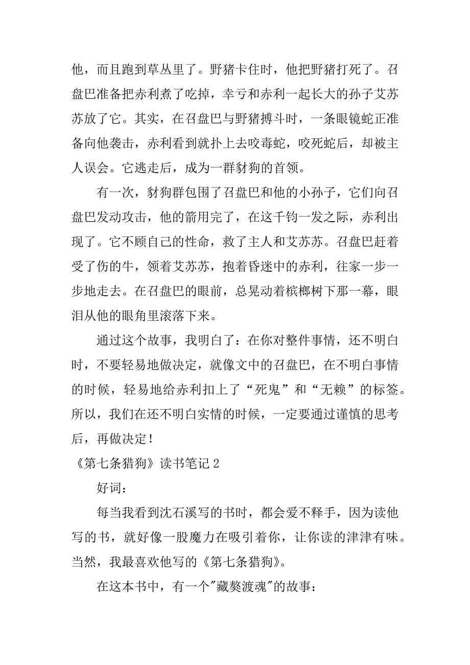 《第七条猎狗》读书笔记12篇第七条猎狗读书笔记摘抄_第2页