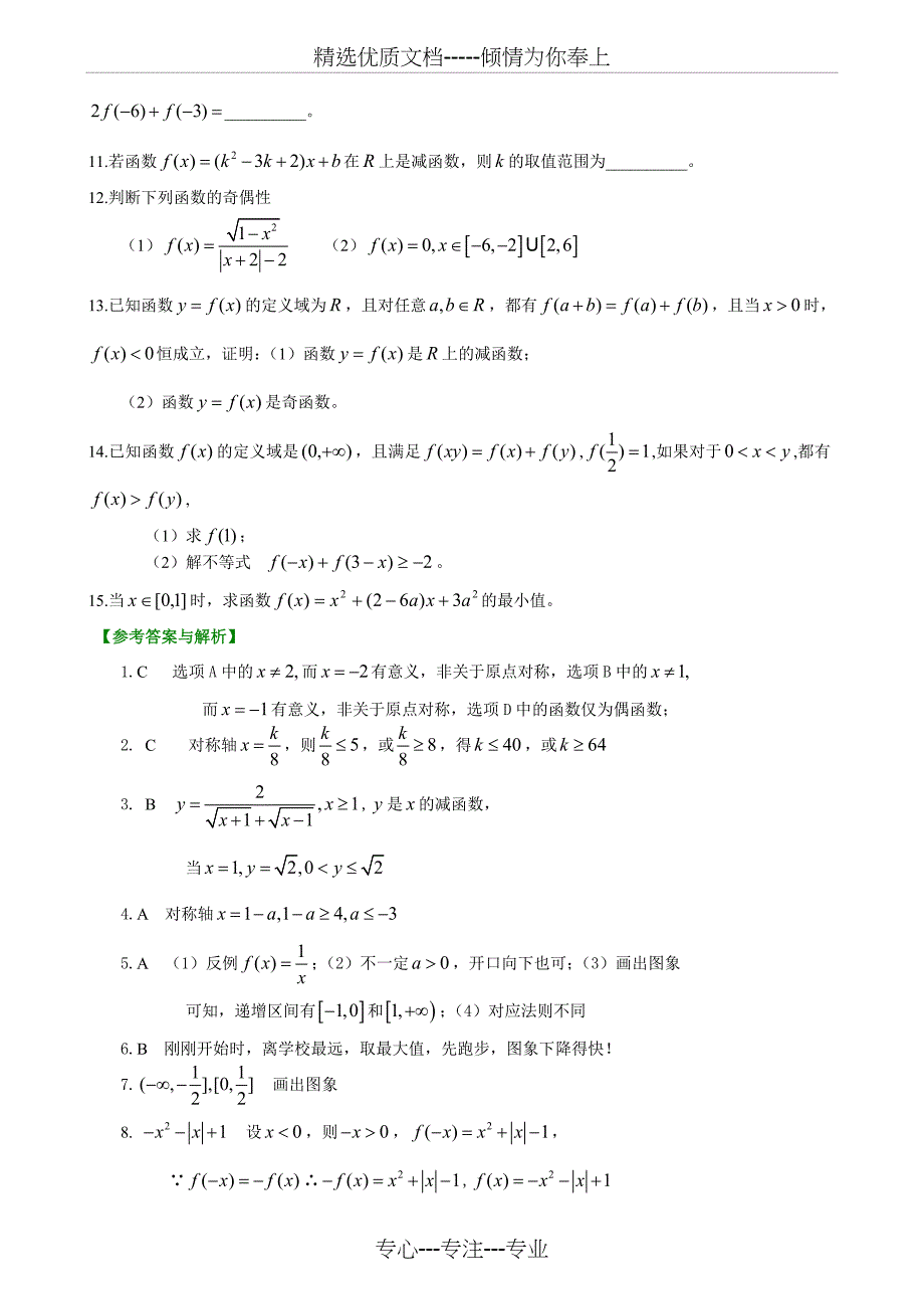 2014年北京四中-高三数学高考总复习：5-函数的基本性质-教案与学案两用--配套相应练习与解析(基础)巩固练习_第2页