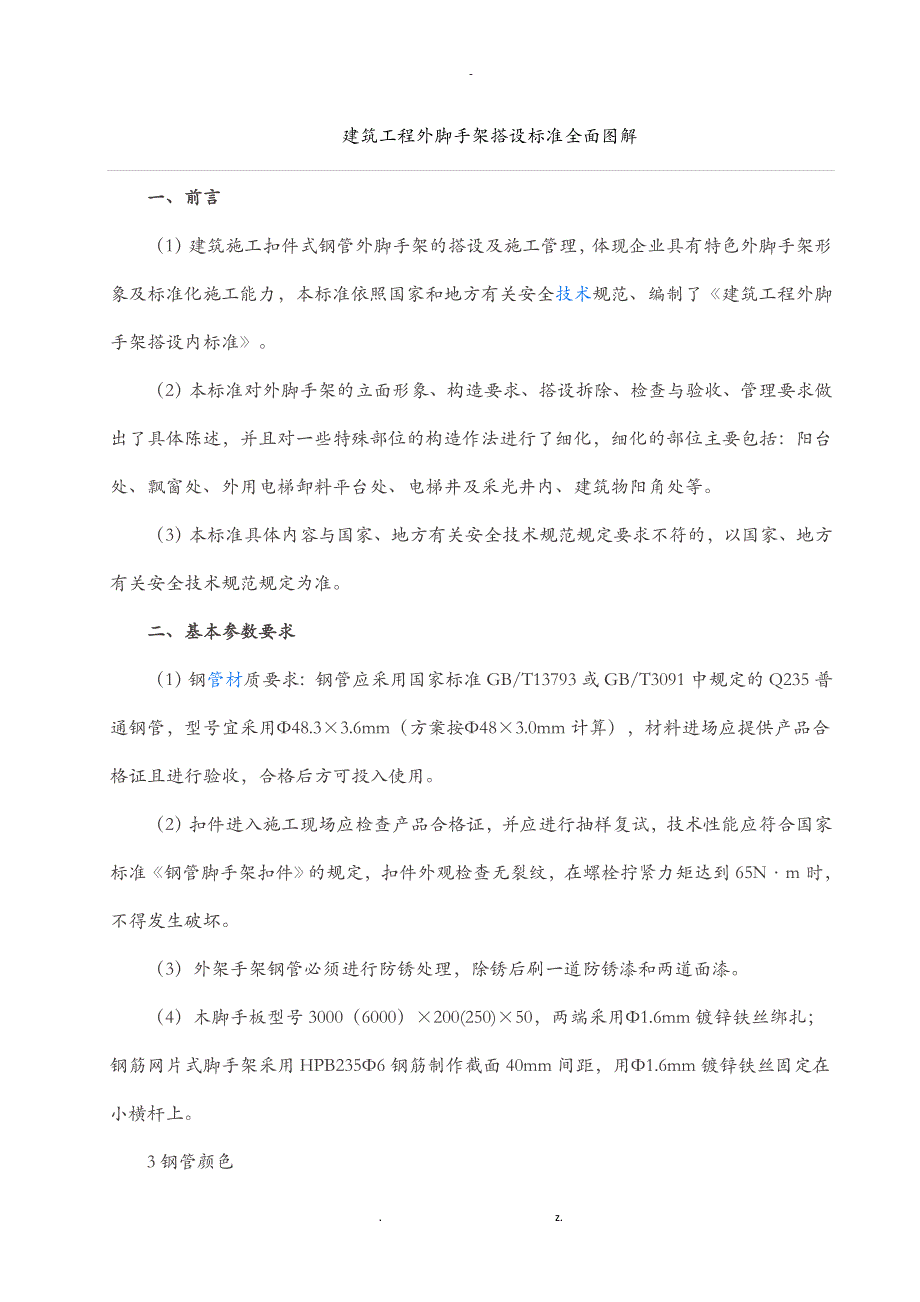 建筑工程外脚手架搭设标准全面图解_第1页