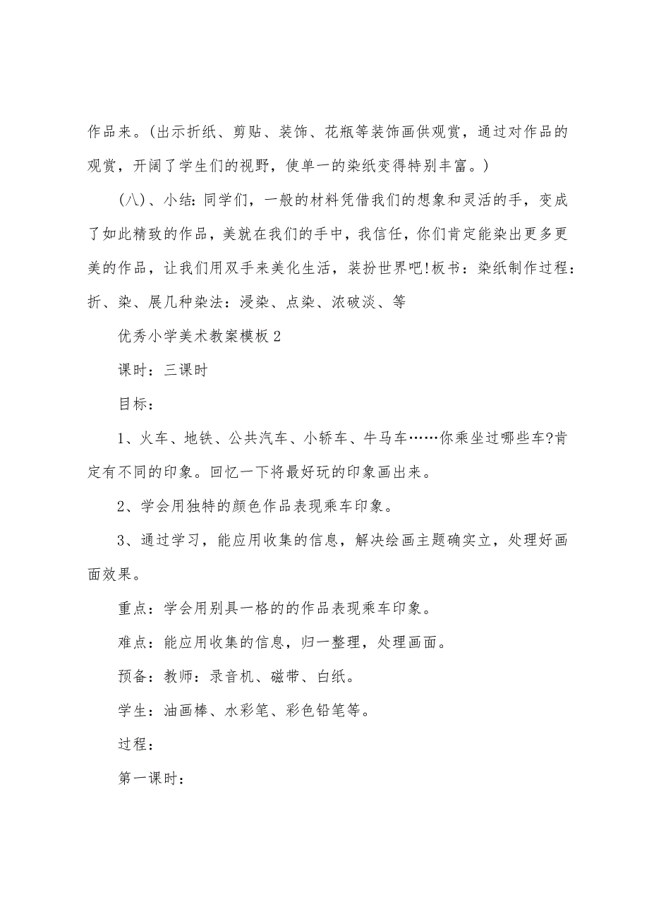 优秀小学美术教案模板.docx_第4页