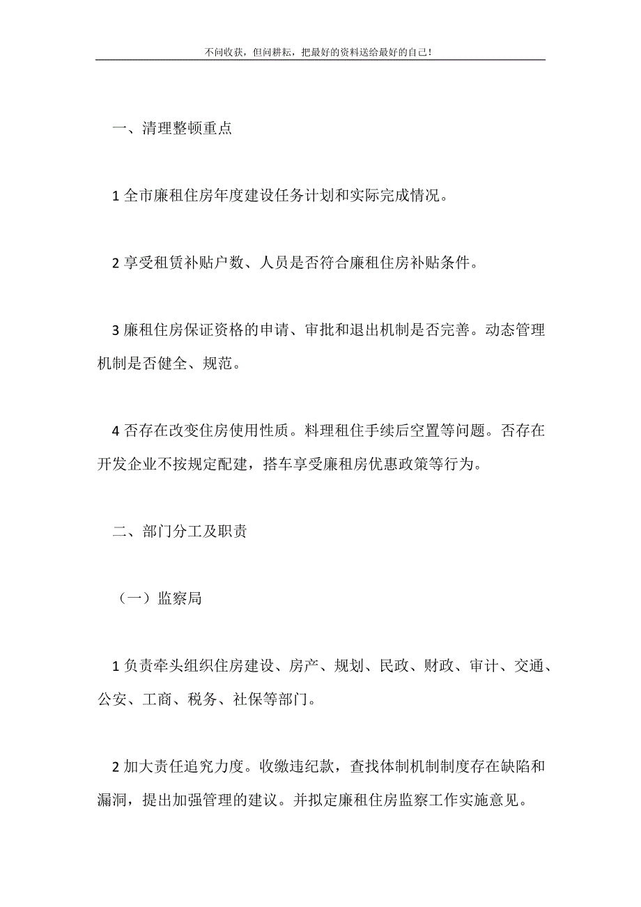 2021年廉租房使用整治工作计划政府工作计划新编.doc_第2页