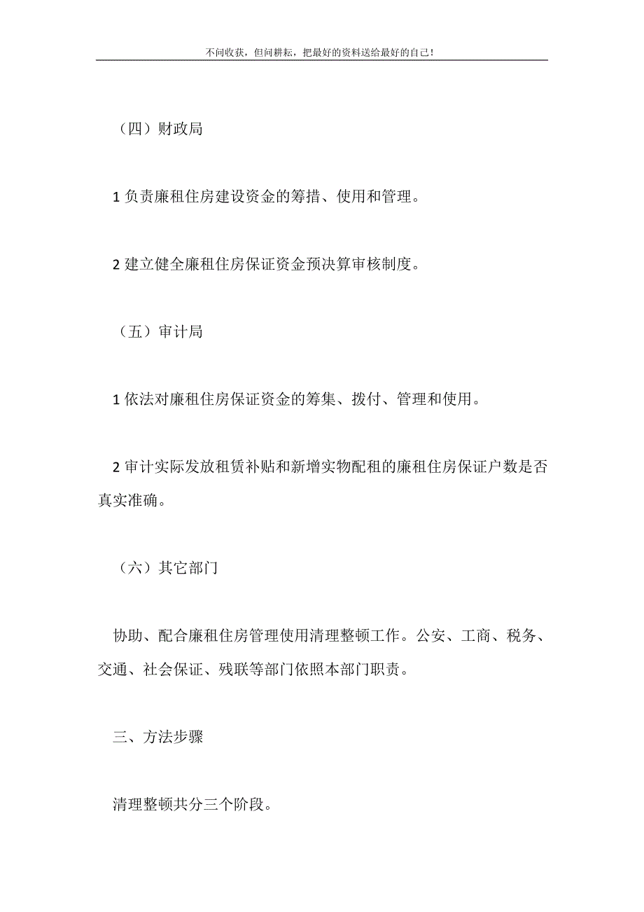 2021年廉租房使用整治工作计划政府工作计划新编.doc_第4页