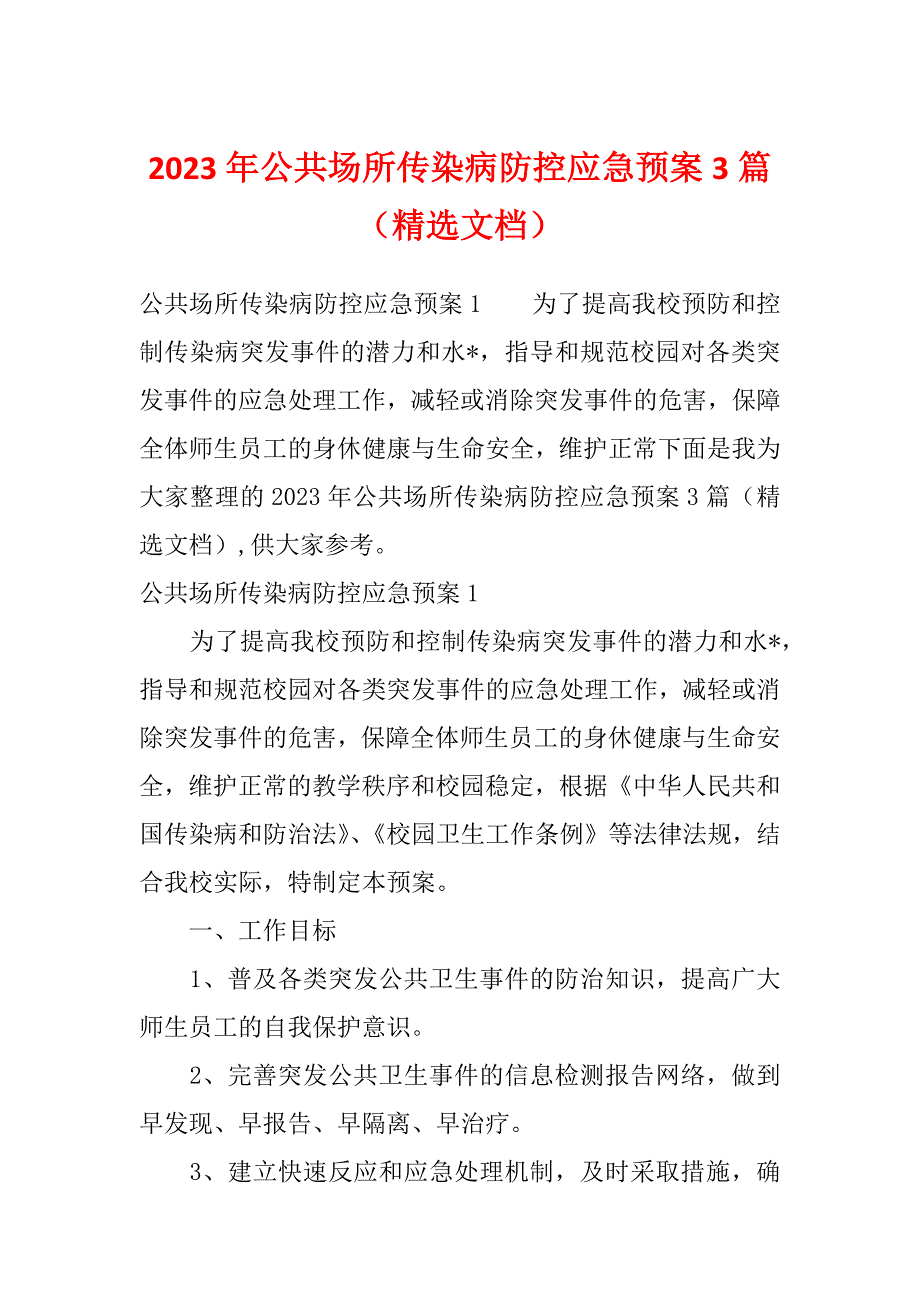 2023年公共场所传染病防控应急预案3篇（精选文档）_第1页