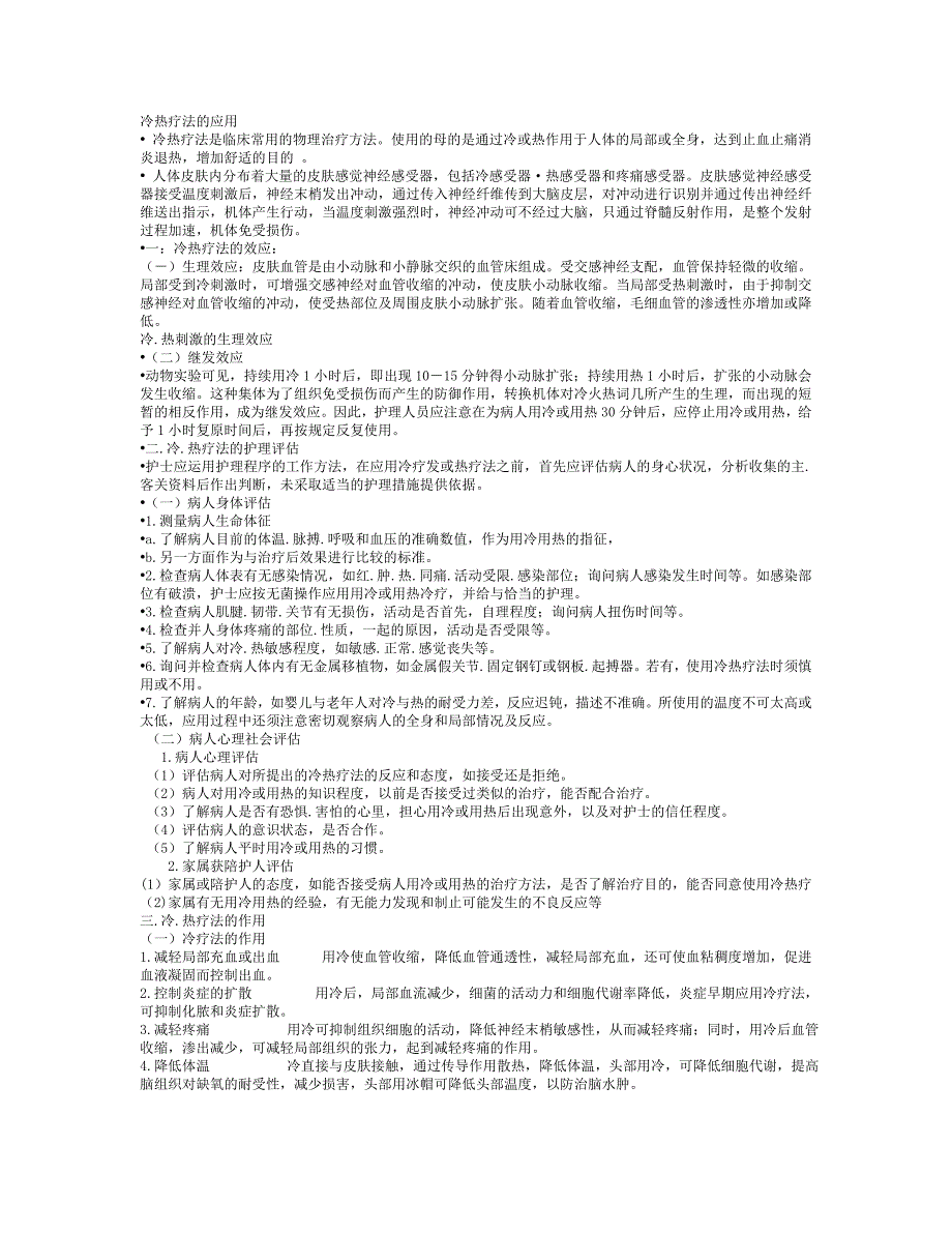 冷热疗法应用_第1页