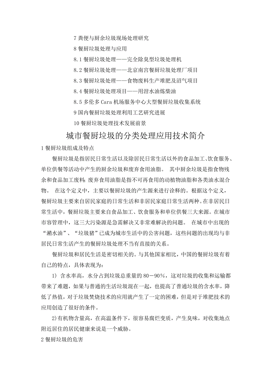 城市餐厨垃圾的分类处理应用技术简介_第2页