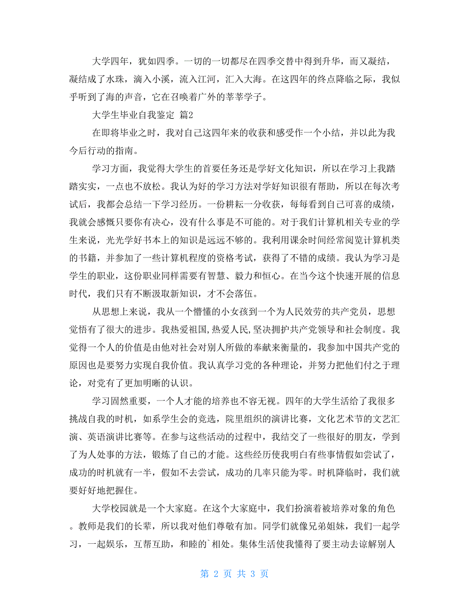 精品大学生毕业自我鉴定2022_第2页