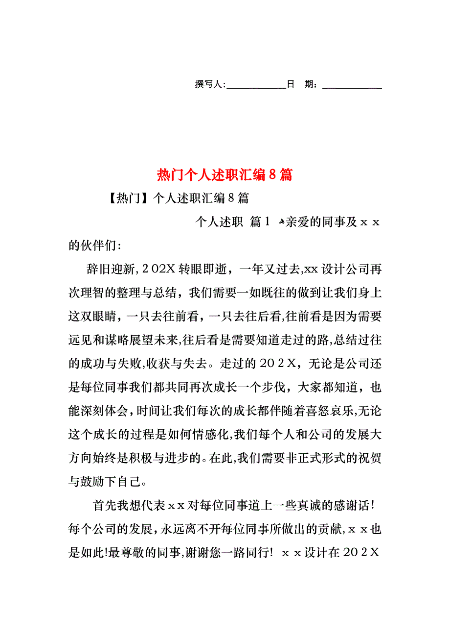 热门个人述职汇编8篇_第1页