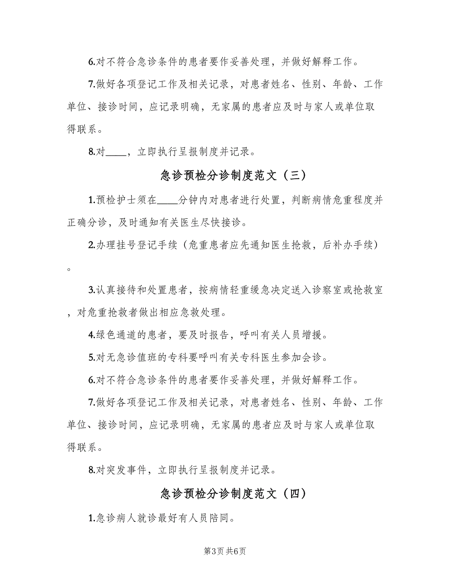 急诊预检分诊制度范文（6篇）_第3页