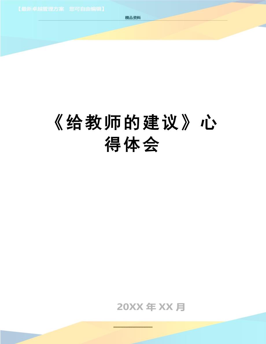 最新《给教师的建议》心得体会_第1页