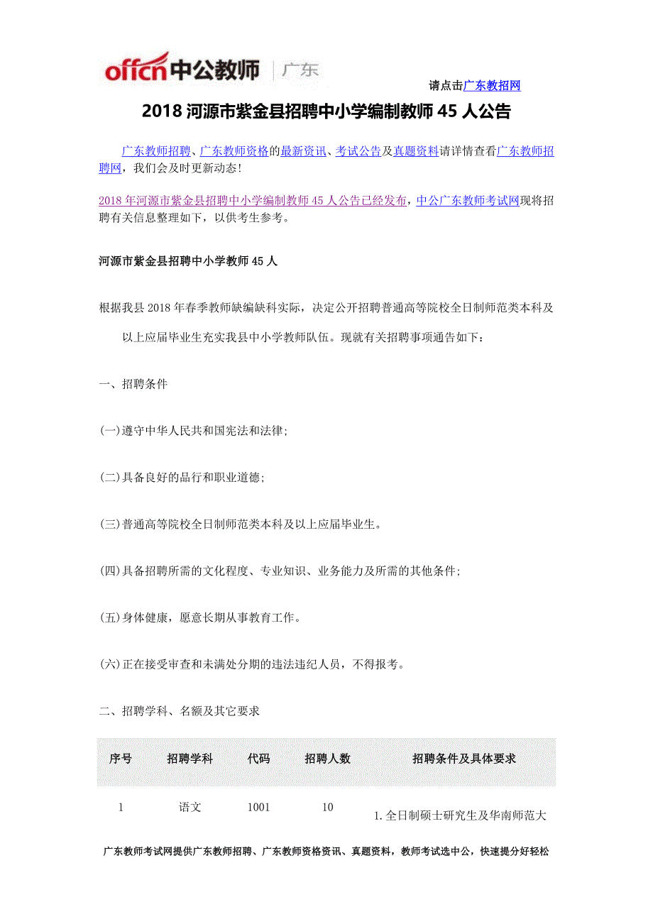 2018河源市紫金县招聘中小学编制教师45人公告_第1页