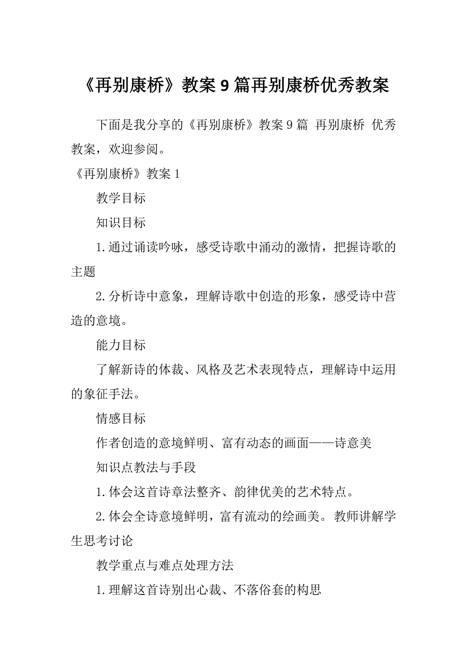 《再别康桥》教案9篇再别康桥优秀教案_第1页