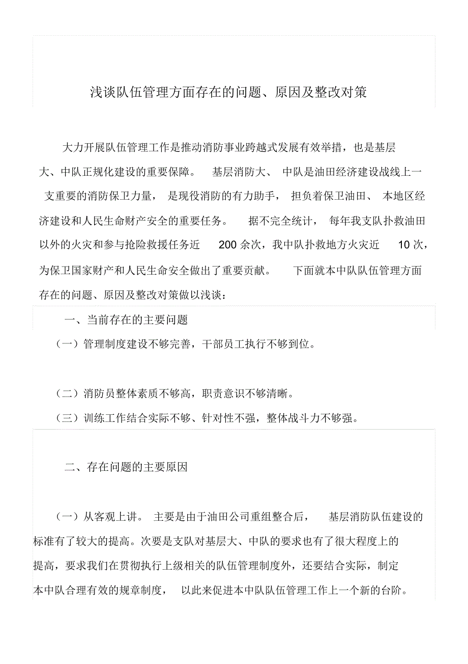 队伍管理存在的问题、原因及整改对策_第1页